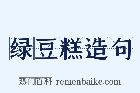 绿豆糕造句是什么意思的图片